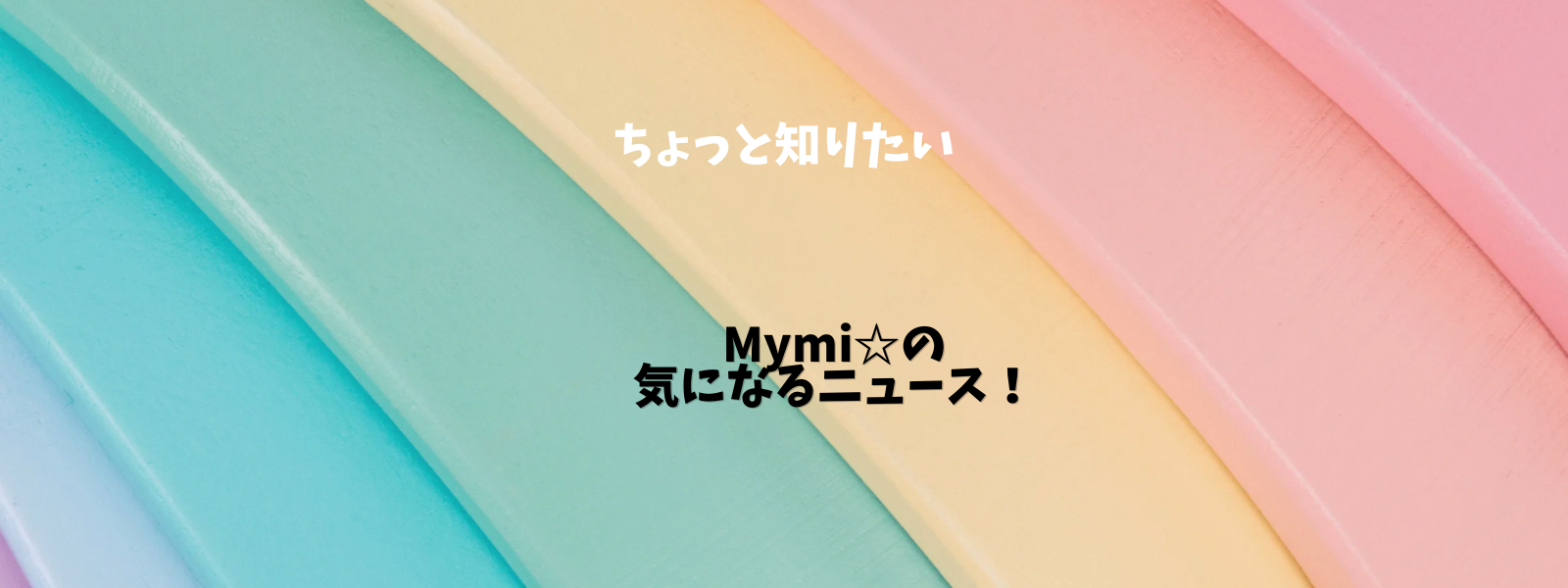 Mymi☆の気になるニュース！