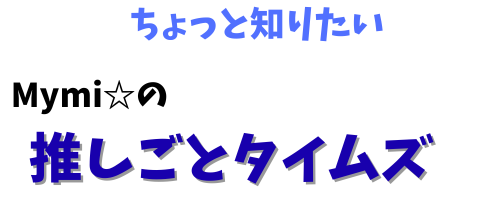 Mymi☆の推しごとタイムズ